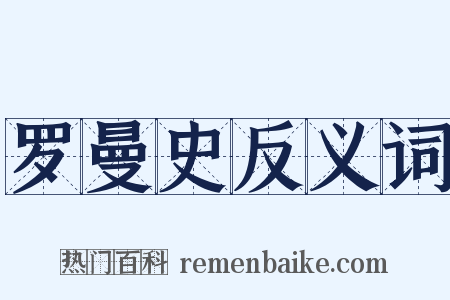 罗曼史反义词是什么意思的图片